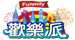 Funmily 歡樂派